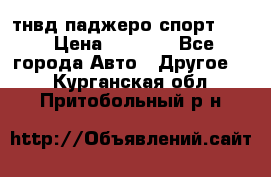 тнвд паджеро спорт 2.5 › Цена ­ 7 000 - Все города Авто » Другое   . Курганская обл.,Притобольный р-н